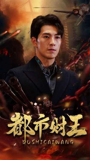 都市财王（91集）独家短剧免费看