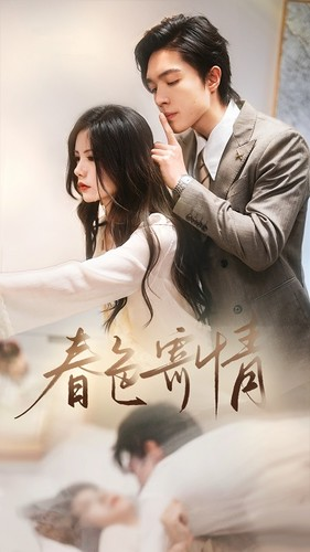 春意寄情（80集）短剧太好看了吧