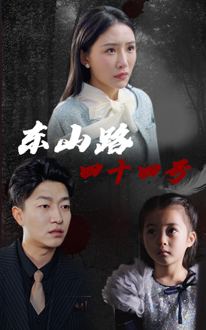 东山路四十四号(32集) 东山路四十四号(32集)一个短剧看全集