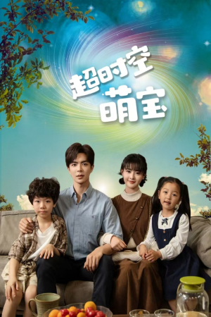 超时空萌宝(90集) 超时空萌宝(90集)超甜短剧抢先看