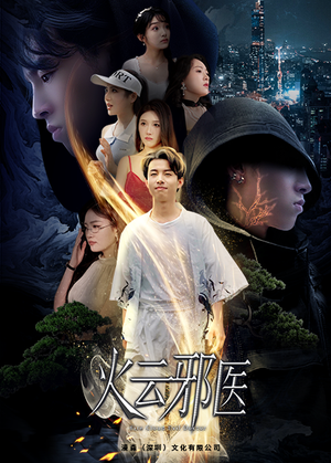 火云邪医（88集）1-102集