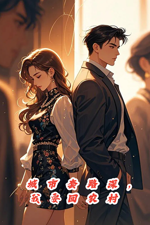 城市套路深，保姆回农村（60集）精彩短剧热播中