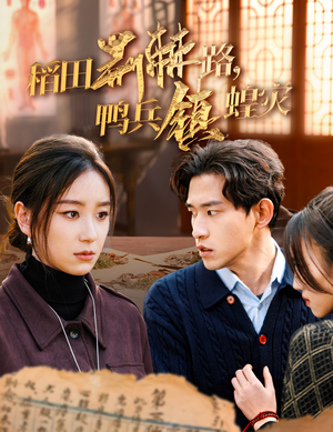 稻田荆棘路,鸭兵镇蝗灾(35集) 稻田荆棘路,鸭兵镇蝗灾(35集)短剧分享片段