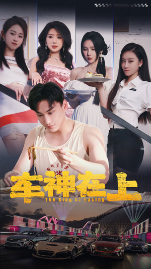 车神在上&飞驰人生之教练在上（93集）在线看到大结局