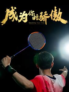 成为你的骄傲（72集）在线看