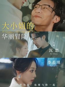 大小姐的华丽冒险（100集）精彩片段