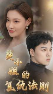 楚小姐的复仇法则(75集) 楚小姐的复仇法则(75集)这部短剧太好看