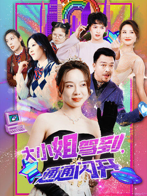 大小姐驾到，通通闪开（88集）全集一次看完