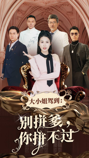 大小姐驾到：别拼爹，你拼不过（62集）精彩短剧抢先看