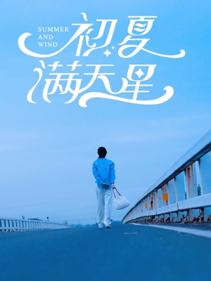 初夏满天星（75集）最热短剧推荐