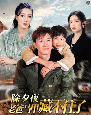 除夕夜老爸马甲藏不住了（35集）短剧上头又好看
