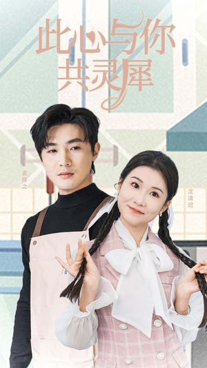 此心与你共灵犀（30集）这部短剧我爱了