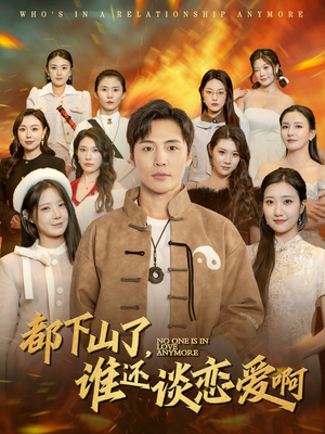 都下山了谁还谈恋爱啊（79集）经典回顾免费看