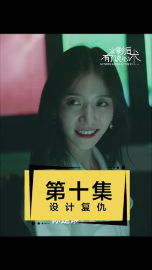 当影后有了读心术(12集) 当影后有了读心术(12集)最火短剧热播