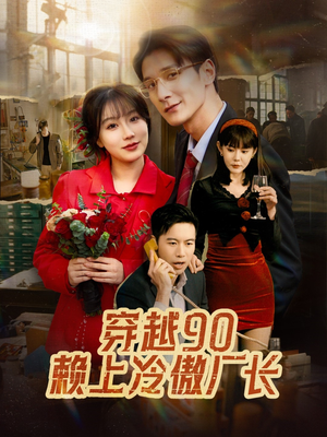 穿越90赖上冷傲厂长（30集）好看短剧抢先看