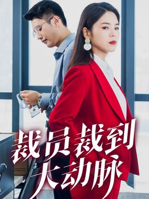 裁员裁到大动脉（34集）在哪里看
