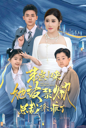 带崽归来她被禁欲总裁撩疯了（69集）更新时间