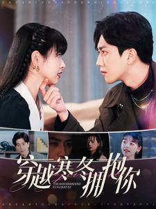 穿越寒冬拥抱你（97集）最热门短剧来了