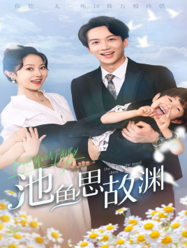 池鱼思故渊（70集）短剧热门推荐