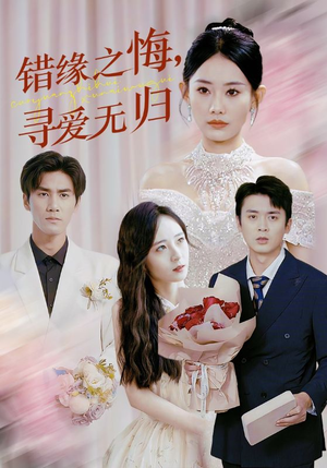 错缘之悔寻爱无归（51集）短剧上热门