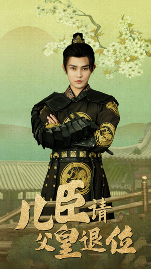 儿臣请父皇退位（82集）短剧热门推荐