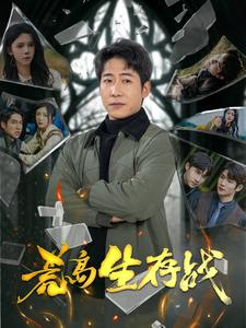 荒岛生存战（94集）短剧精彩推荐