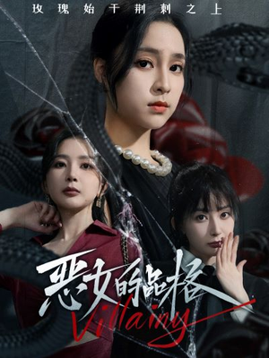 恶女的品格（77集）精彩短剧下载