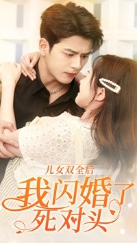 儿女双全后我闪婚了死对头（67集）今日短剧分享