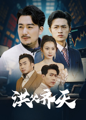 洪父齐天（63集）短剧太精彩