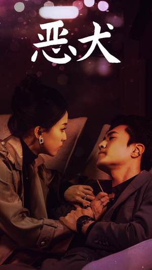恶犬（64集）短剧视频分享