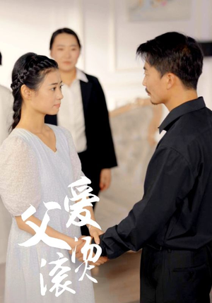 父爱滚烫（35集）精彩短剧上线