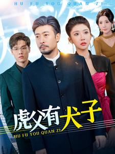 虎父有犬子（100集）观看软件