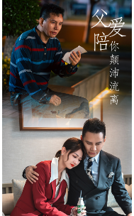 父爱陪你颠沛流离（75集）短剧抢先看
