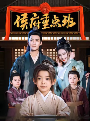 侯府重点班(86集) 侯府重点班(86集)迅雷网盘观看