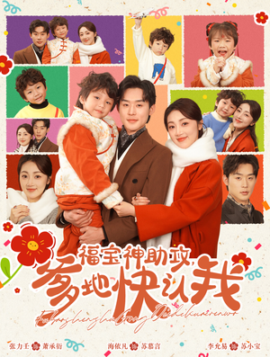 福宝神助攻,爹地快认我(60集) 福宝神助攻,爹地快认我(60集)全剧免费观看