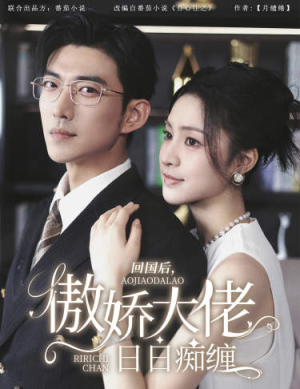 回国后,傲娇大佬日日痴缠(63集) 回国后,傲娇大佬日日痴缠(63集)好看短剧看不停