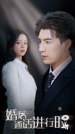 婚后通话进行时(71集) 婚后通话进行时(71集)口碑爆棚免费看
