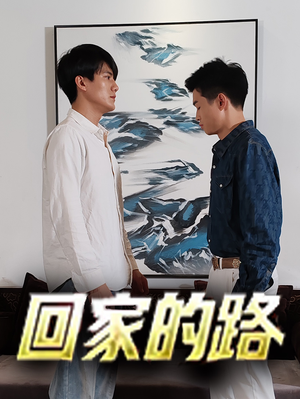 回家的路(66集) 回家的路(66集)大结局一气呵成