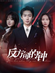 反方向的钟（88集）演的怎么样