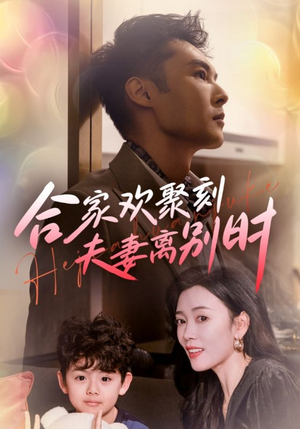 合家欢聚刻夫妻离别时(85集) 合家欢聚刻夫妻离别时(85集)热门短剧推荐。