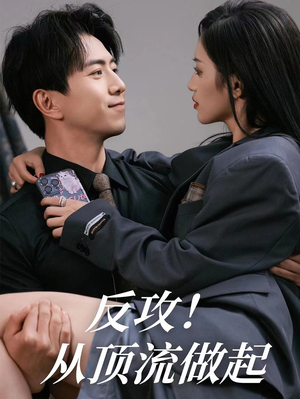 反攻！从顶流做起（81集）短剧演员排行榜