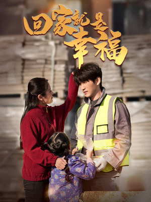 回家就是幸福（71集）战神短剧推荐