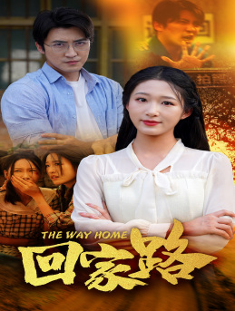 回家路（65集）好看的短剧