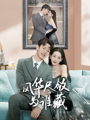 风华尽敛为谁藏（60集）精彩短剧随心推