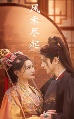 风禾尽起(59集) 风禾尽起(59集)海量短剧免费看