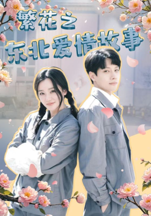 繁花之东北爱情故事(56集) 繁花之东北爱情故事(56集)好看短剧分享