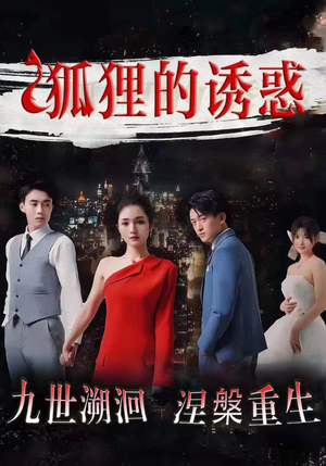 狐狸的诱惑（80集）追短剧看全集