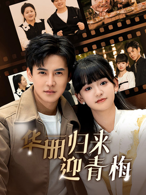 华丽归来迎青梅（50集）零花钱看整部剧