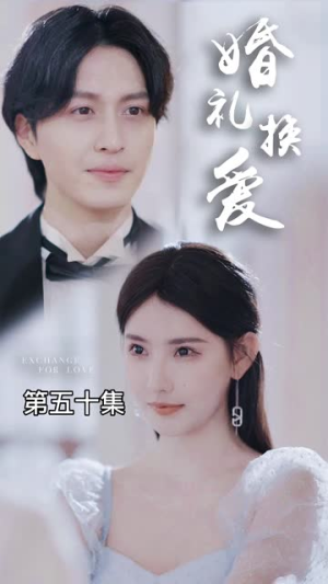 婚礼换爱(90集) 婚礼换爱(90集)全季一次看完
