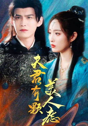 夫君有颗美人痣（30集）每天短剧分享